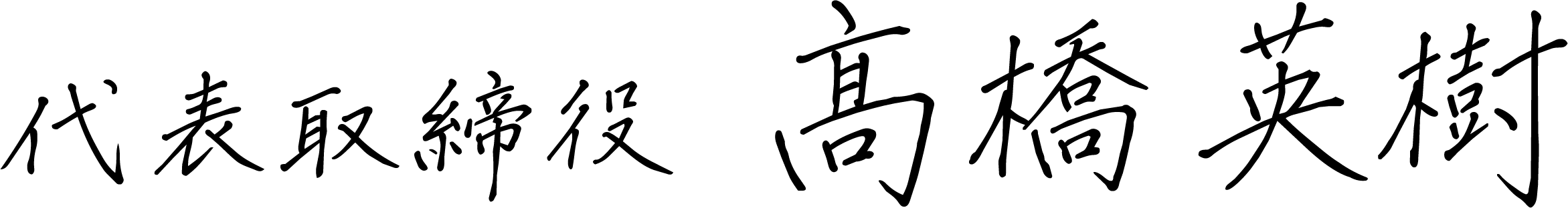 代表取締役 高橋英樹